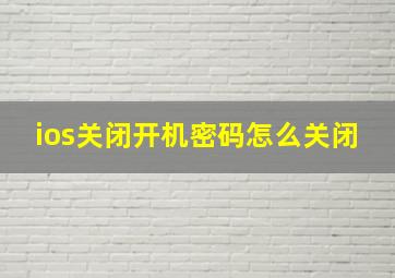 ios关闭开机密码怎么关闭