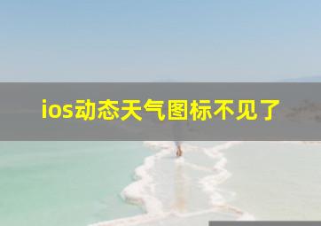 ios动态天气图标不见了