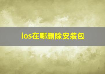 ios在哪删除安装包