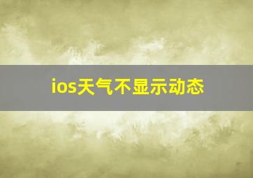 ios天气不显示动态