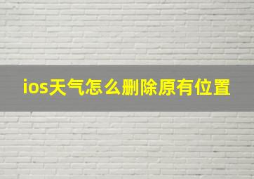 ios天气怎么删除原有位置