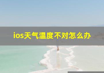 ios天气温度不对怎么办