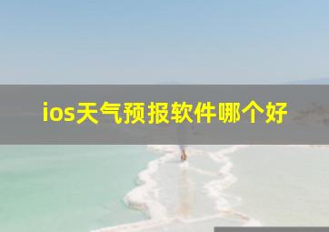 ios天气预报软件哪个好