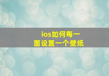 ios如何每一面设置一个壁纸