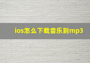 ios怎么下载音乐到mp3