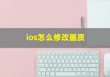 ios怎么修改画质