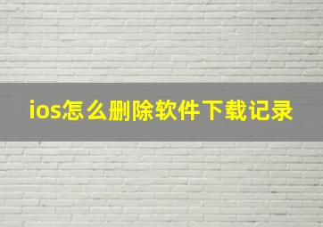 ios怎么删除软件下载记录