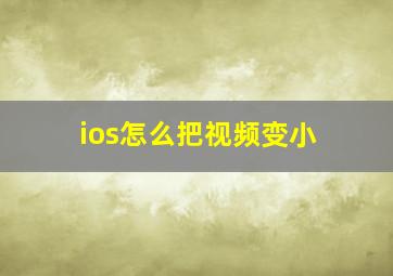 ios怎么把视频变小