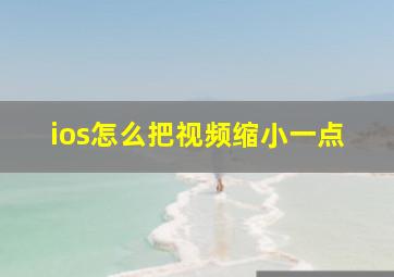 ios怎么把视频缩小一点