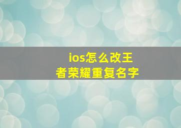 ios怎么改王者荣耀重复名字