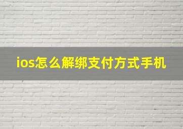 ios怎么解绑支付方式手机