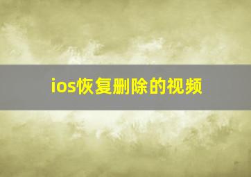 ios恢复删除的视频