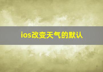 ios改变天气的默认