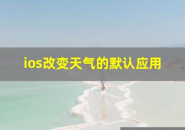 ios改变天气的默认应用