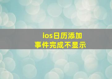 ios日历添加事件完成不显示