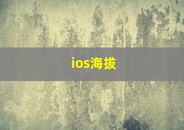 ios海拔