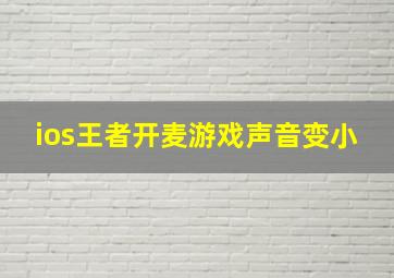 ios王者开麦游戏声音变小