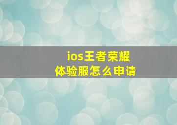 ios王者荣耀体验服怎么申请