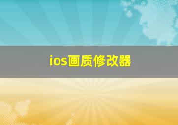 ios画质修改器