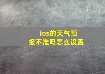 ios的天气预报不准吗怎么设置