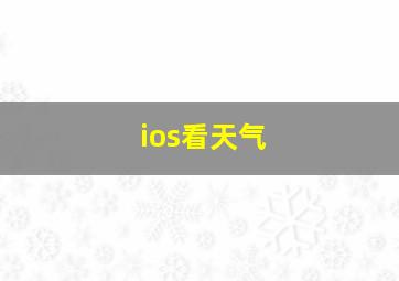 ios看天气