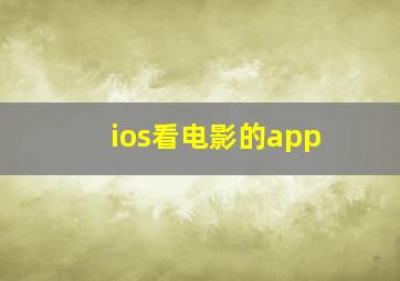 ios看电影的app