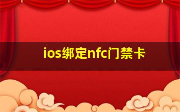 ios绑定nfc门禁卡