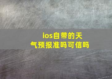 ios自带的天气预报准吗可信吗