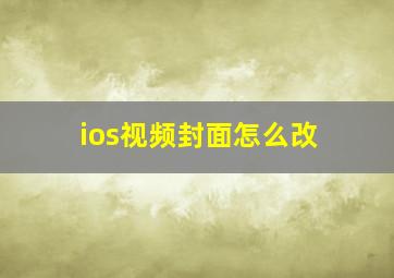 ios视频封面怎么改