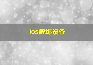 ios解绑设备