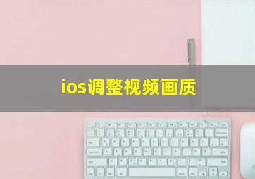 ios调整视频画质