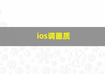 ios调画质