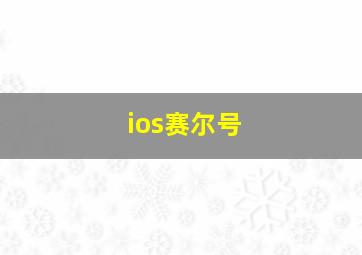 ios赛尔号