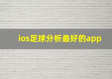 ios足球分析最好的app