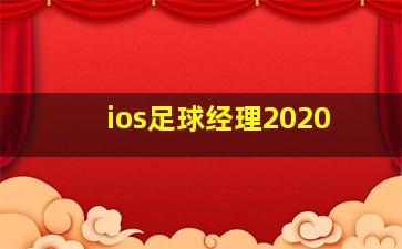 ios足球经理2020