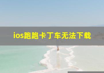 ios跑跑卡丁车无法下载