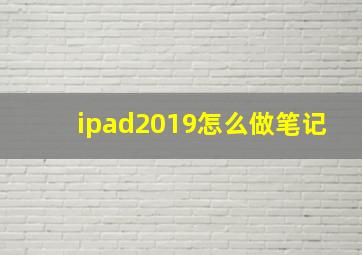 ipad2019怎么做笔记