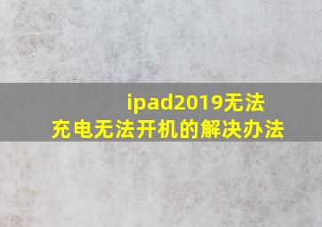 ipad2019无法充电无法开机的解决办法