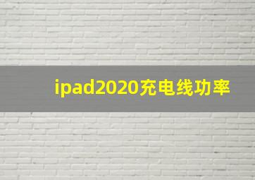 ipad2020充电线功率