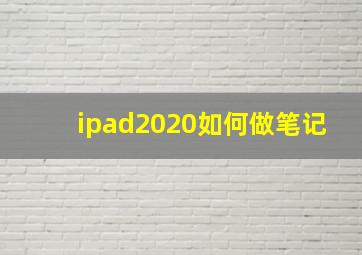 ipad2020如何做笔记