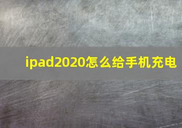 ipad2020怎么给手机充电