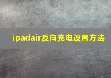 ipadair反向充电设置方法