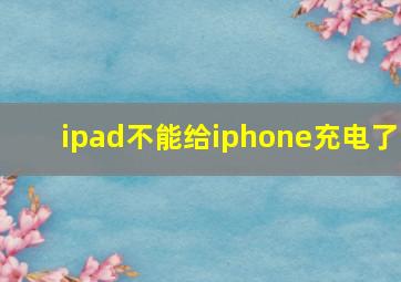 ipad不能给iphone充电了