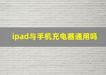 ipad与手机充电器通用吗