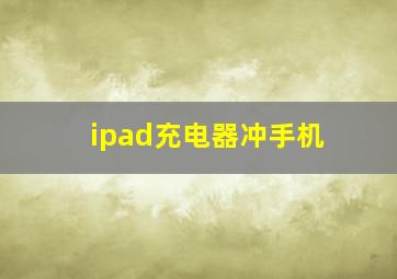 ipad充电器冲手机