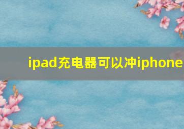 ipad充电器可以冲iphone