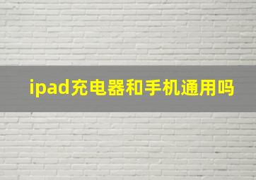 ipad充电器和手机通用吗