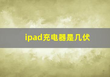 ipad充电器是几伏