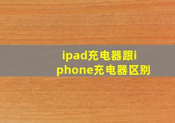 ipad充电器跟iphone充电器区别