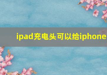 ipad充电头可以给iphone